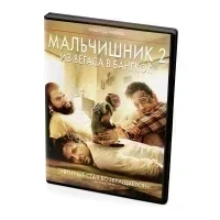 Мальчишник 2 из Вегаса в Бангкок (DVD)