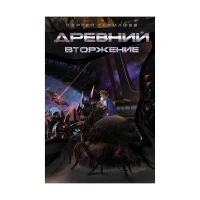 Книга "Древний. Вторжение" (Тармашев С.)