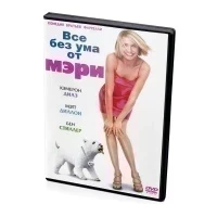 Все без ума от Мэри (DVD) (серия Двадцатый век Фокс)