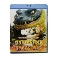 Пушистые против зубастых (Blu-ray, б/у)