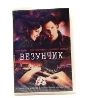 Везунчик (DVD)