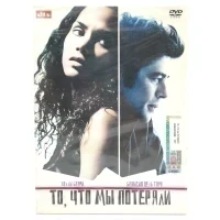 То, что мы потеряли (DVD. Digipack)