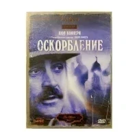 Оскорбление (DVD. Digipack)