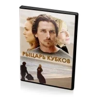 Рыцарь кубков (DVD)
