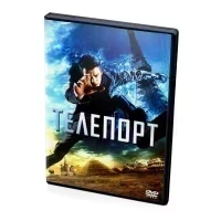 Телепорт (DVD)