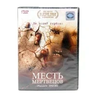 Месть мертвецов (DVD)