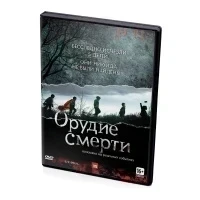Орудие смерти (DVD)