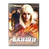 Банши: Музыка смерти (DVD)