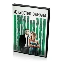 Искусство обмана (DVD)