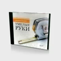 Энциклопедия. Умелые руки (Jewel)