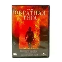 Обратная тяга (DVD)