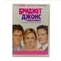Бриджет Джонс: Грани разумного (DVD)