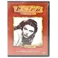 Ретро-коллекция. Триумфальная арка (DVD)