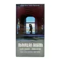 Пьянящая любовь (VHS)
