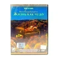 Жизнь как чудо (DVD)