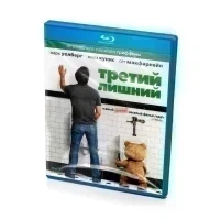 Третий лишний (Blu-ray)