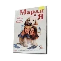 Марли и Я (DVD)