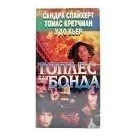 Топлес для Бонда (VHS)