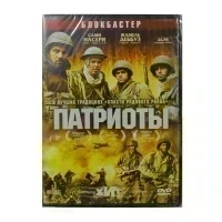 Патриоты (DVD)