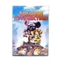 Большое путешествие (мультфильм DVD, Digipack)