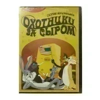 Охотники за сыром (DVD)