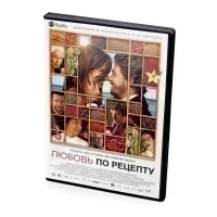 Любовь по рецепту (DVD)