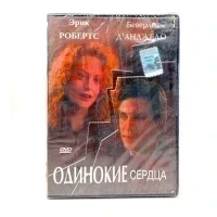 Одинокие сердца (DVD)