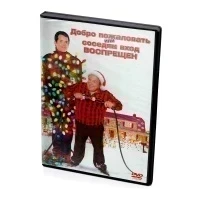 Добро пожаловать или соседям вход воспрещен (DVD)