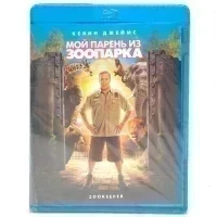 Мой парень из зоопарка (Blu-ray)