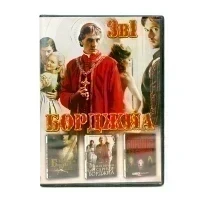 Борджиа 3 в 1 (DVD) УЦЕНКА