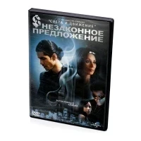 Незаконное предложение (DVD)