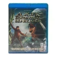 Джек - покоритель великанов (BluRay)