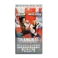 Шанхайские рыцари (V2) (VHS)