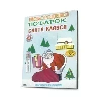 Мультсборник. Новогодний подарок Санта Клауса (Мультфильм DVD, Digipack)