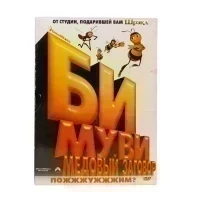 Би Муви. Медовый заговор (мультфильм DVD, Digipack) УЦЕНКА