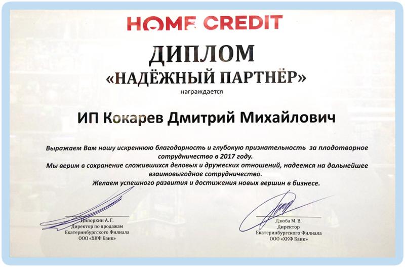 Надежный партнер HomeCredit