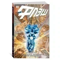 Комикс Флэш. Книга 7. Дикий мир (Вендитти Р.)