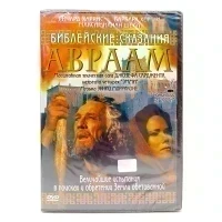 Библейские сказания: Авраам (DVD)
