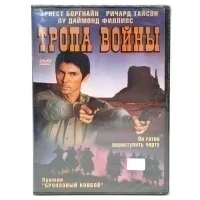 Тропа войны (DVD)
