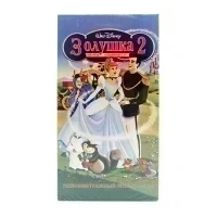 Золушка 2 (V2) (VHS)