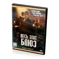 Весь этот блюз (DVD)