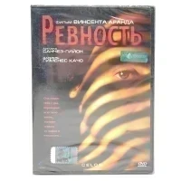 Ревность (DVD)