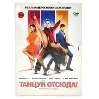 Танцуй отсюда! (DVD. Digipack)