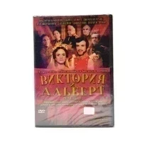 Виктория и Альберт. Часть 1 (DVD)