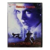 Ночь танцующих теней (DVD)