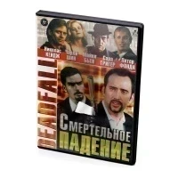 Смертельное падение (DVD)