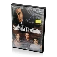 Законы Бруклина (DVD)