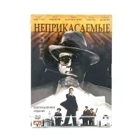 Неприкасаемые (DVD)