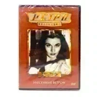 Ретро-коллекция. Унесенные ветром (DVD)
