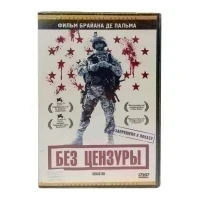 Без цензуры (DVD)